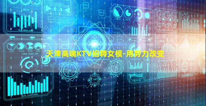 天津高端KTV招聘女模-用努力改变