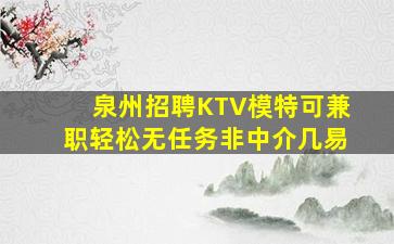 泉州招聘KTV模特可兼职轻松无任务非中介几易
